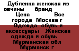 Дубленка женская из овчины ,XL,бренд Silversia › Цена ­ 15 000 - Все города, Москва г. Одежда, обувь и аксессуары » Женская одежда и обувь   . Мурманская обл.,Мурманск г.